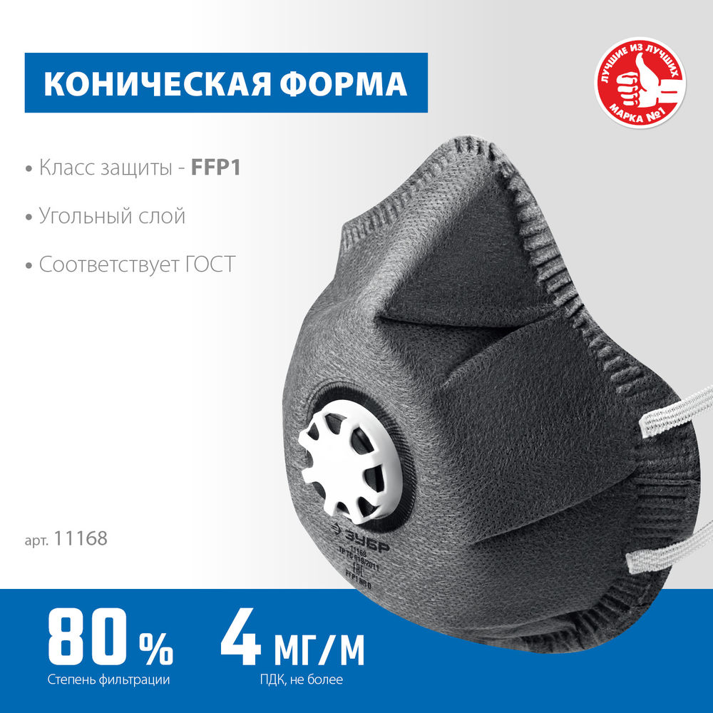 Полумаска фильтрующая ФГ-80 коническая, с угольным слоем, класс защиты FFP1, с клапаном выдоха ЗУБР 11168