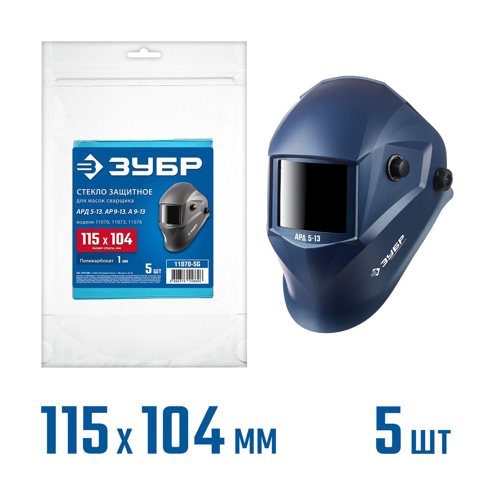 Стекло защитное для маски сварщика предфильтр 115.2 x 104 мм поликарбонат 1 мм для 11070 11073 11076 5 шт ЗУБР 11070-SG