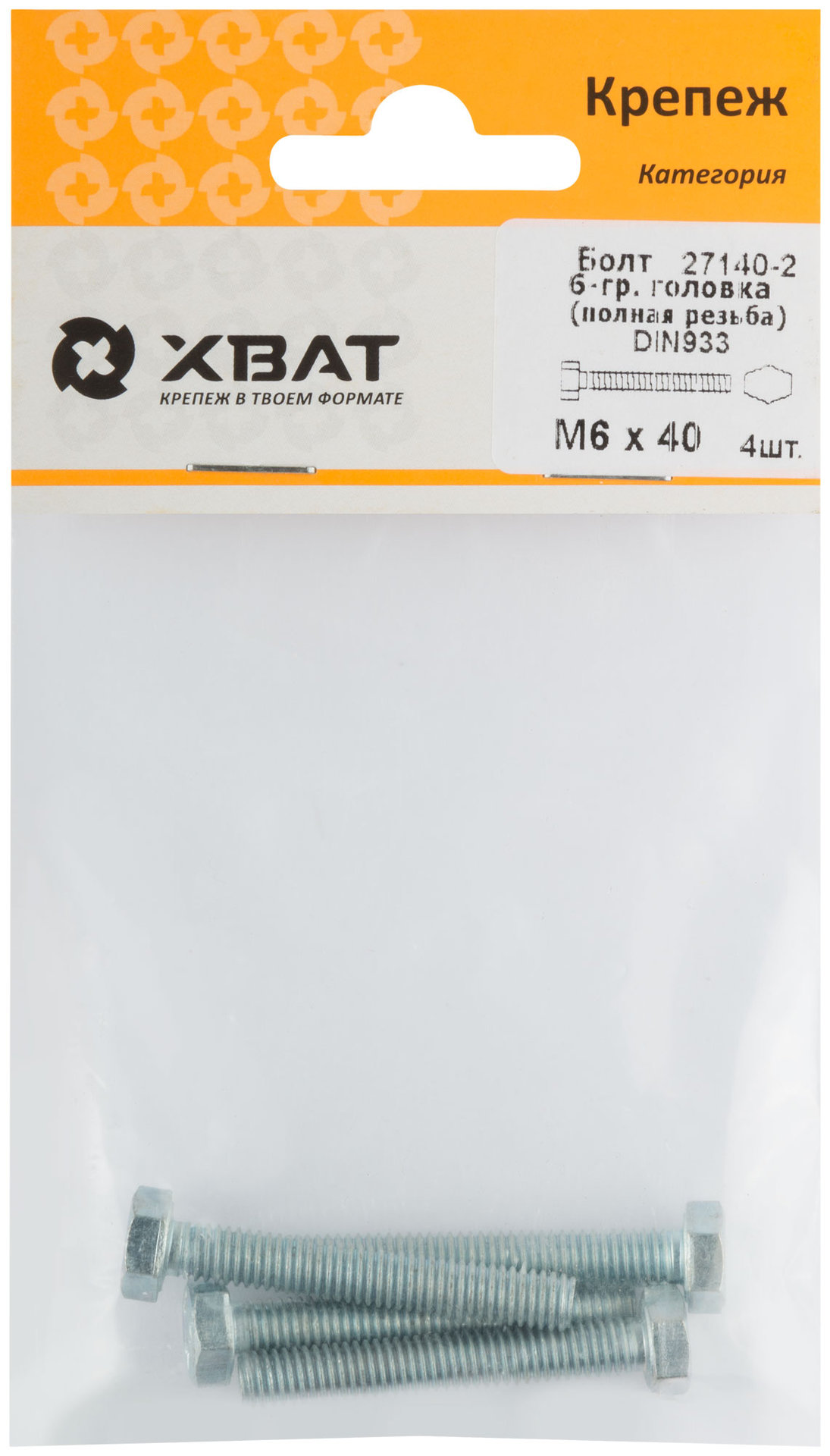 Болт 6-гранная головка (полная резьба) М6 х 40 ( фасовка 4 шт ) DIN933 (27140-2)