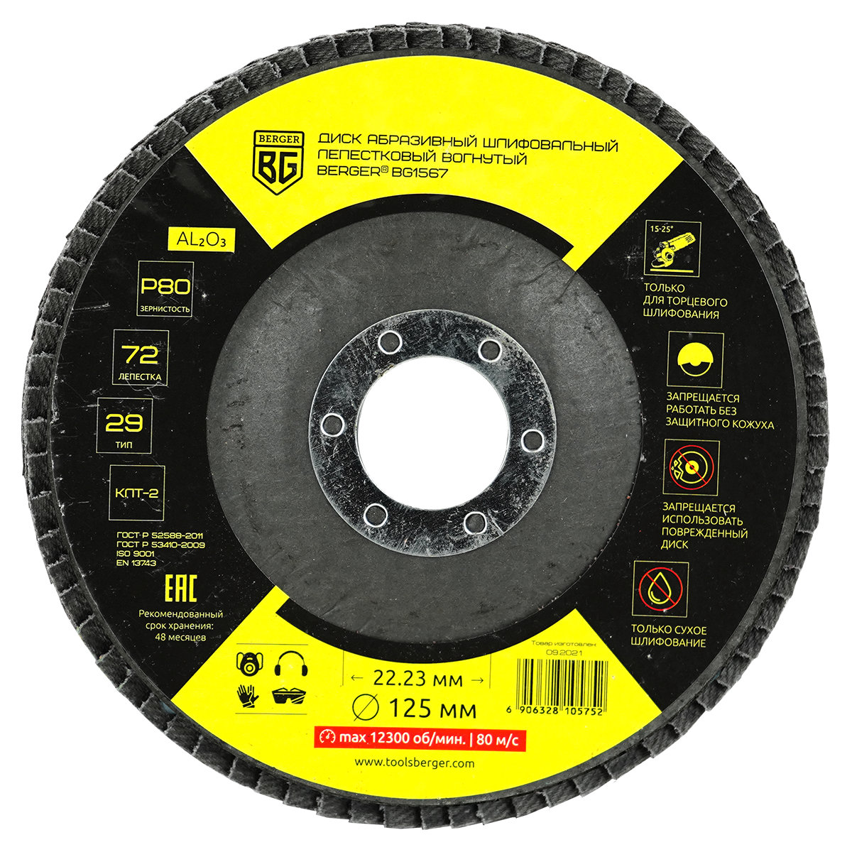 Диск абразивный шлифовальный лепестковый вогнутый (125x22.23 мм, P80) BERGER BG1567