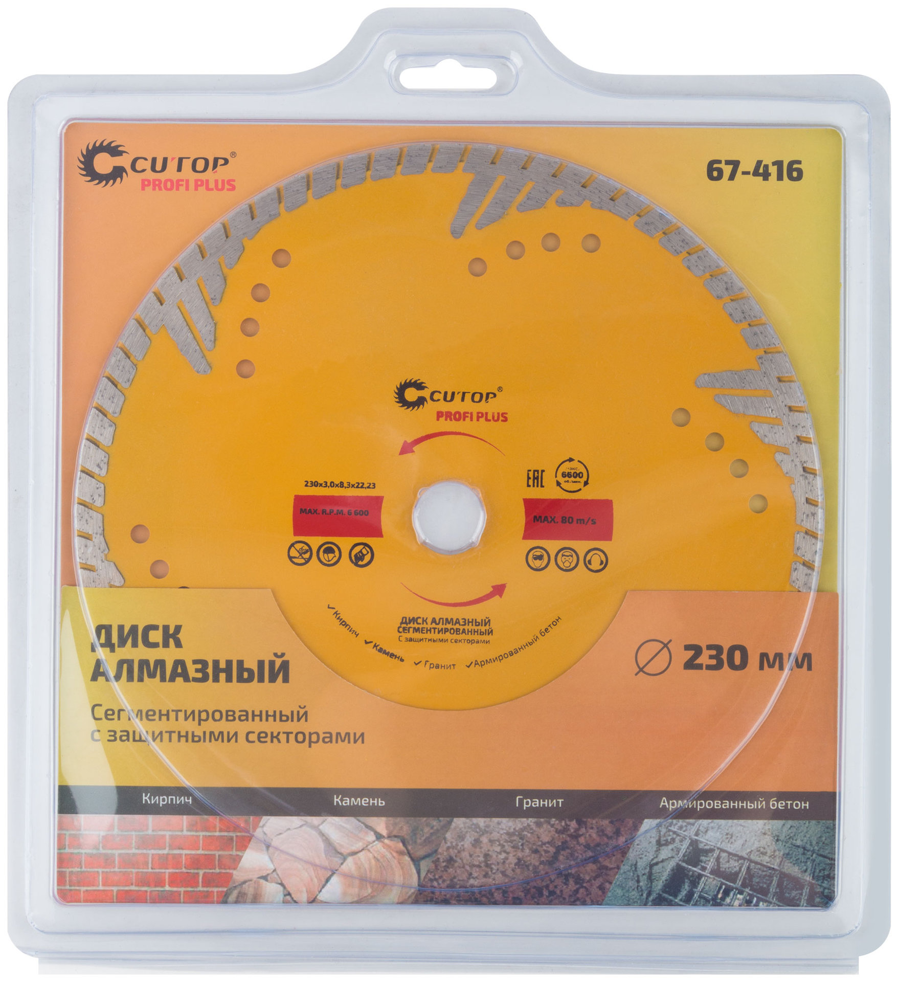 Диск отрезной алмазный, сегментный с защитными секторами CUTOP Profi Plus, 230 x 3.0 x 8.3 x 22.2 мм (67-416)