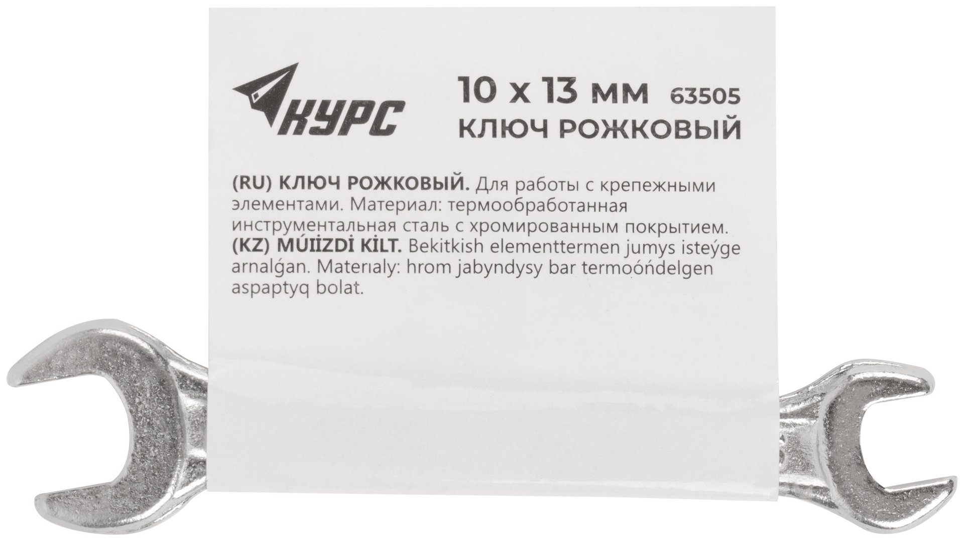 Ключ рожковый, хромированное покрытие 10х13 мм (63505)