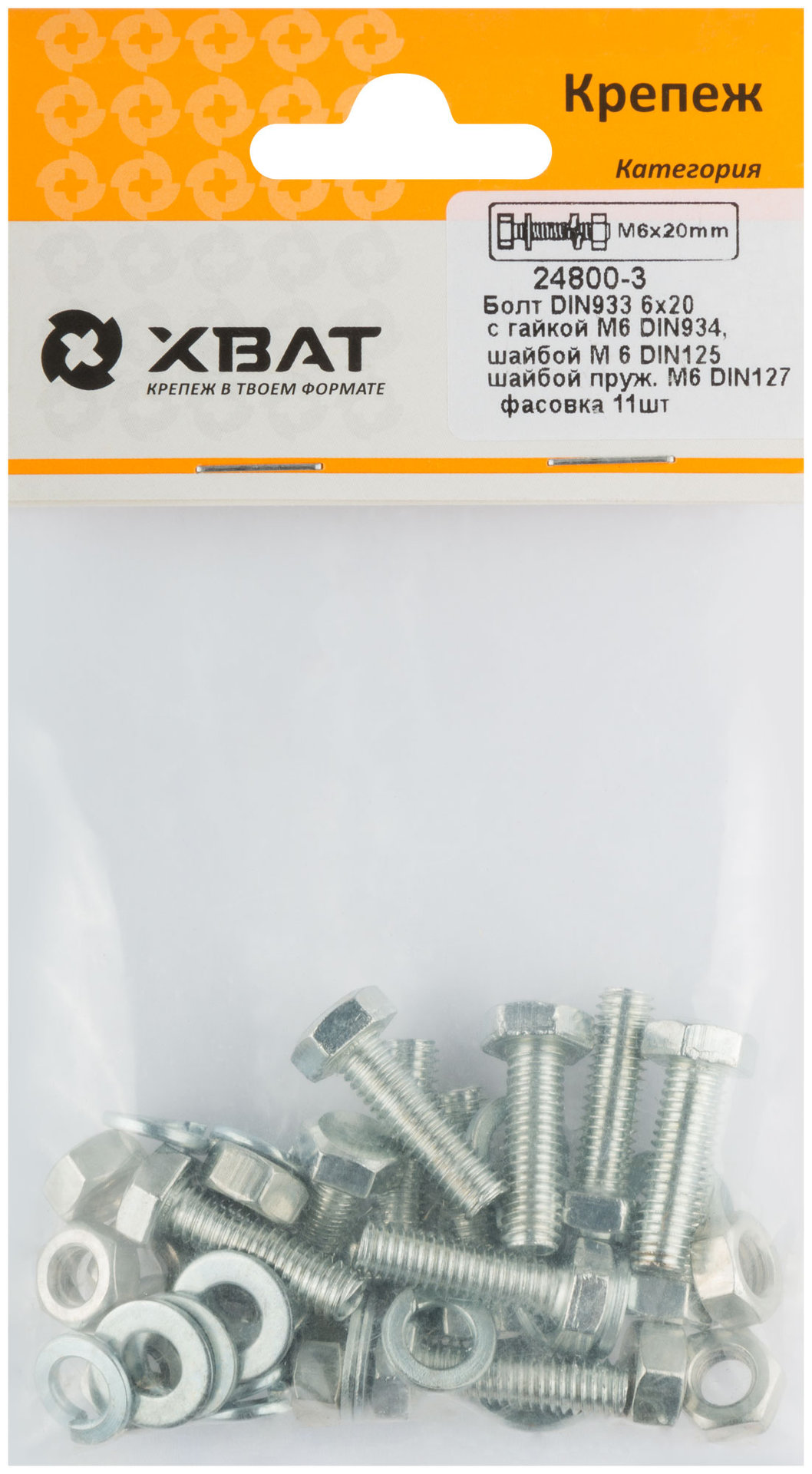 Комплект:Болт DIN933 6х20, с гайкой М6 DIN934, шайбой М 6 DIN125, шайбой пруж. М6 DIN127 (фасовка 11шт.) (24800-3)