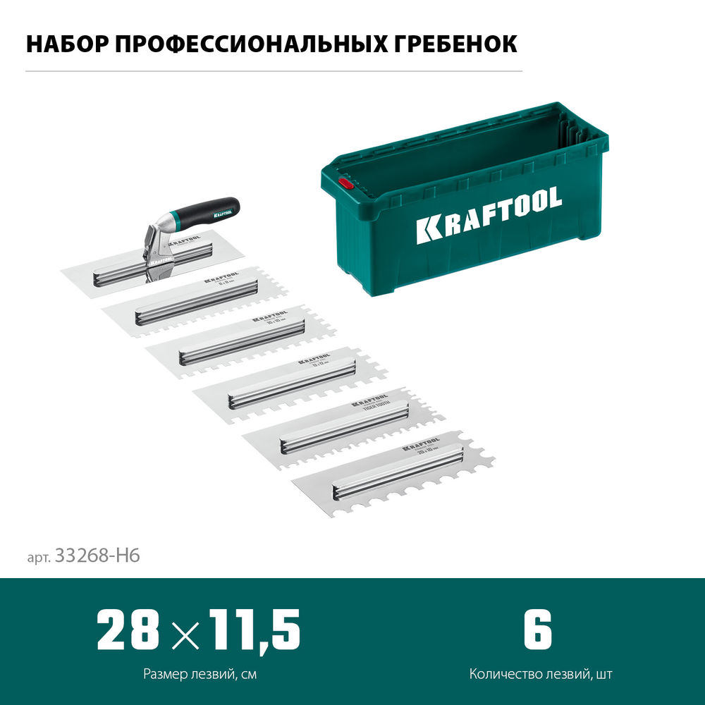 Набор нержавеющих гребенок (6шт) со сменной 2к ручкой, в пластиковом кейсе, 280х115 мм KRAFTOOL 33268-H6