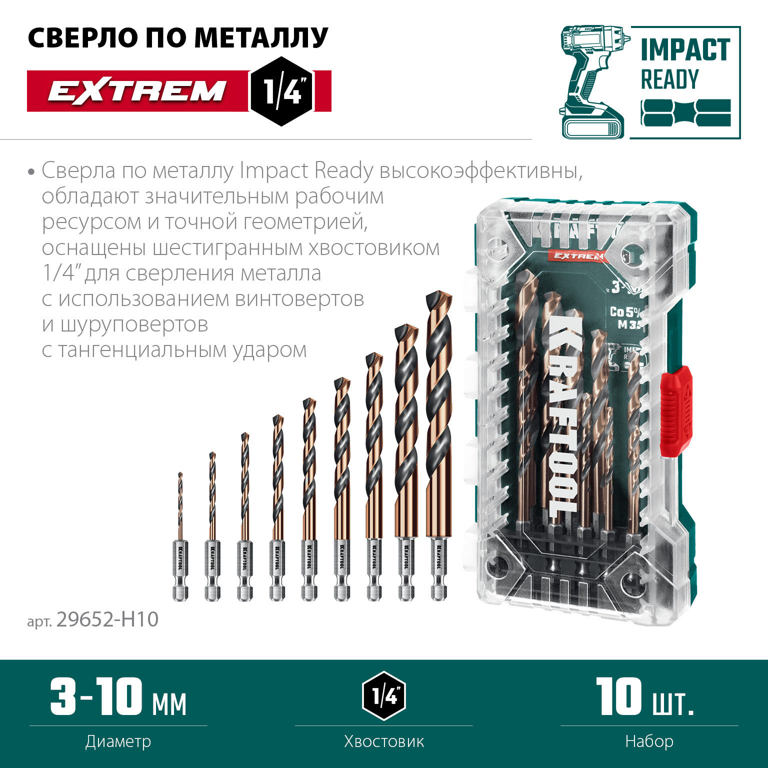 KRAFTOOL НЕХ-1/4?, 10 шт, набор сверл по металлу для винтовёртов и шуруповертов IMPACT READY (29652-H10)