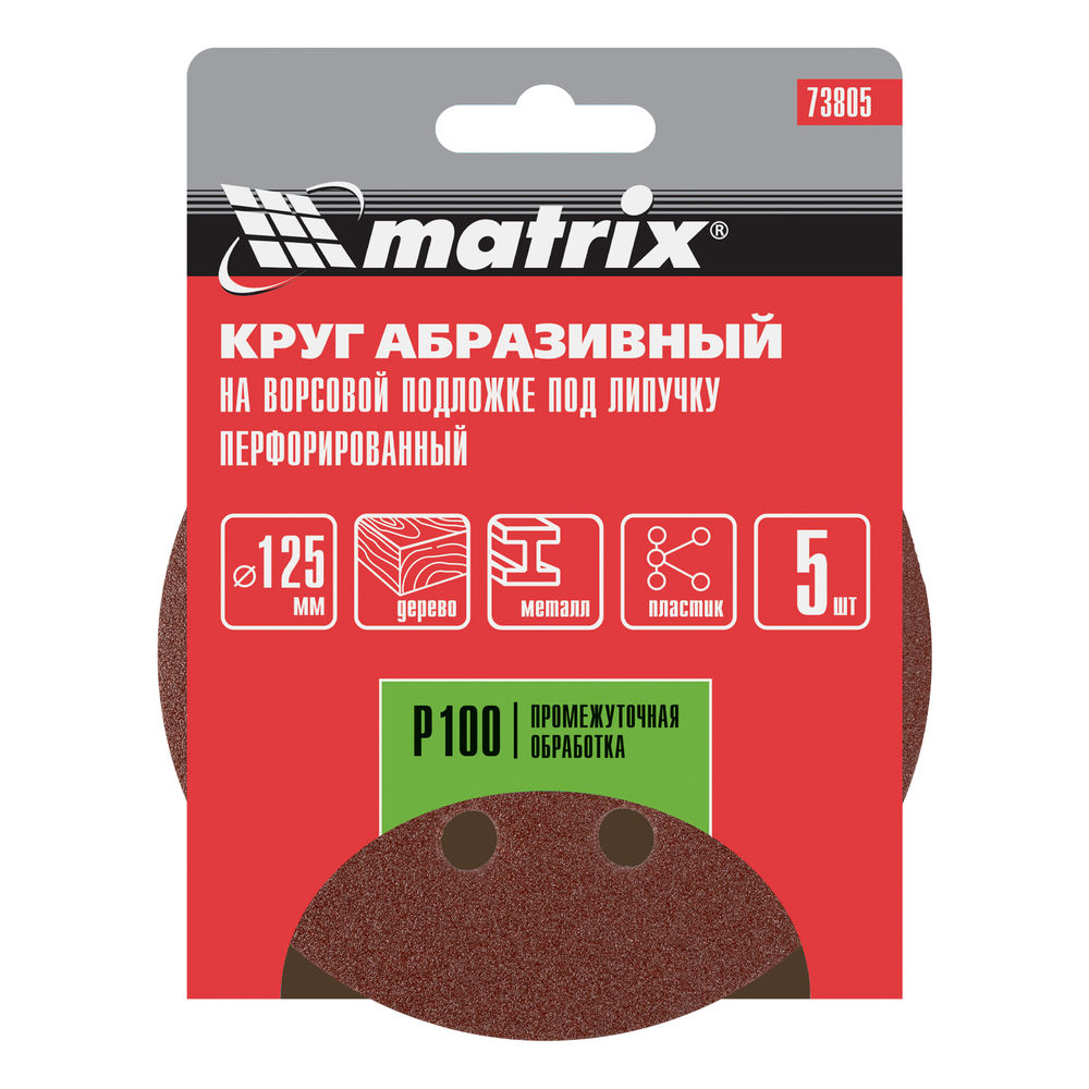 Круг абразивный на ворсовой подложке под липучку, перфорированный, P 100, 125 мм, 5 шт Matrix (73805)