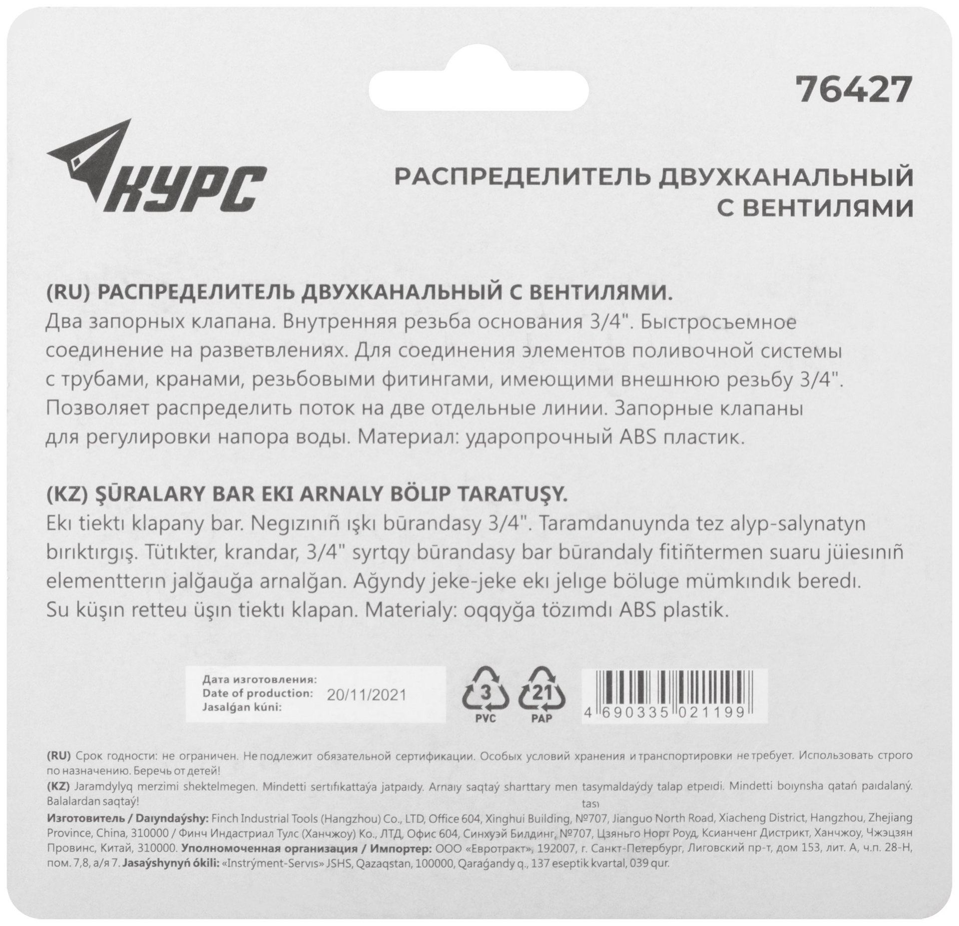 Распределитель 2-х канальный, внутренняя резьба основания 3/4 (76427)