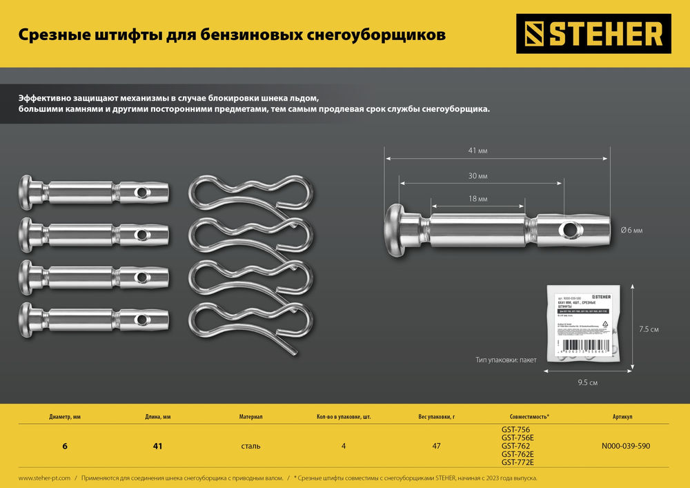 Штифты срезные для снегоуборщиков (N000-039-590)