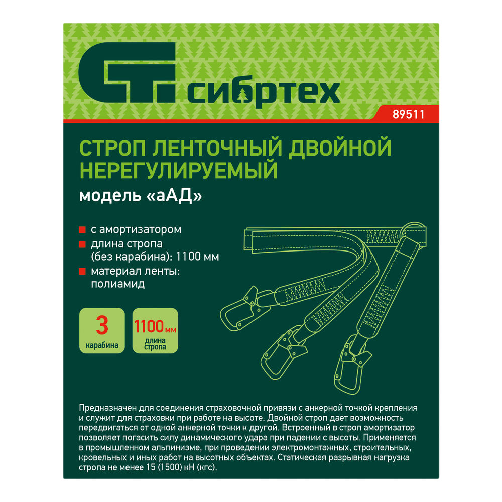 Строп ленточный двойной нерегулиуемый с амортизатором, модель «аАД» Сибртех (89511)