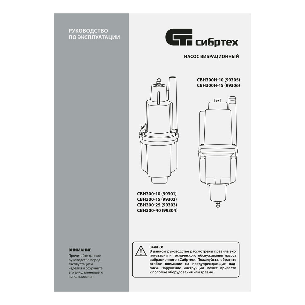 Вибрационный насос СВН300-25, верхний забор, 300 Вт, напор 75 м, 1200 л/ч, кабель 25 м Сибртех (99303)