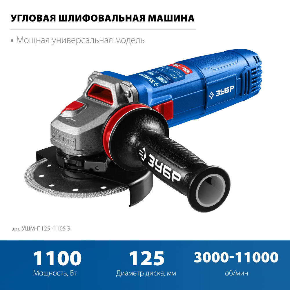 УШМ 1100 Вт d125 мм регулировка оборотов фланец МИГ ЗУБР Профессионал УШМ-П125-1105 Э