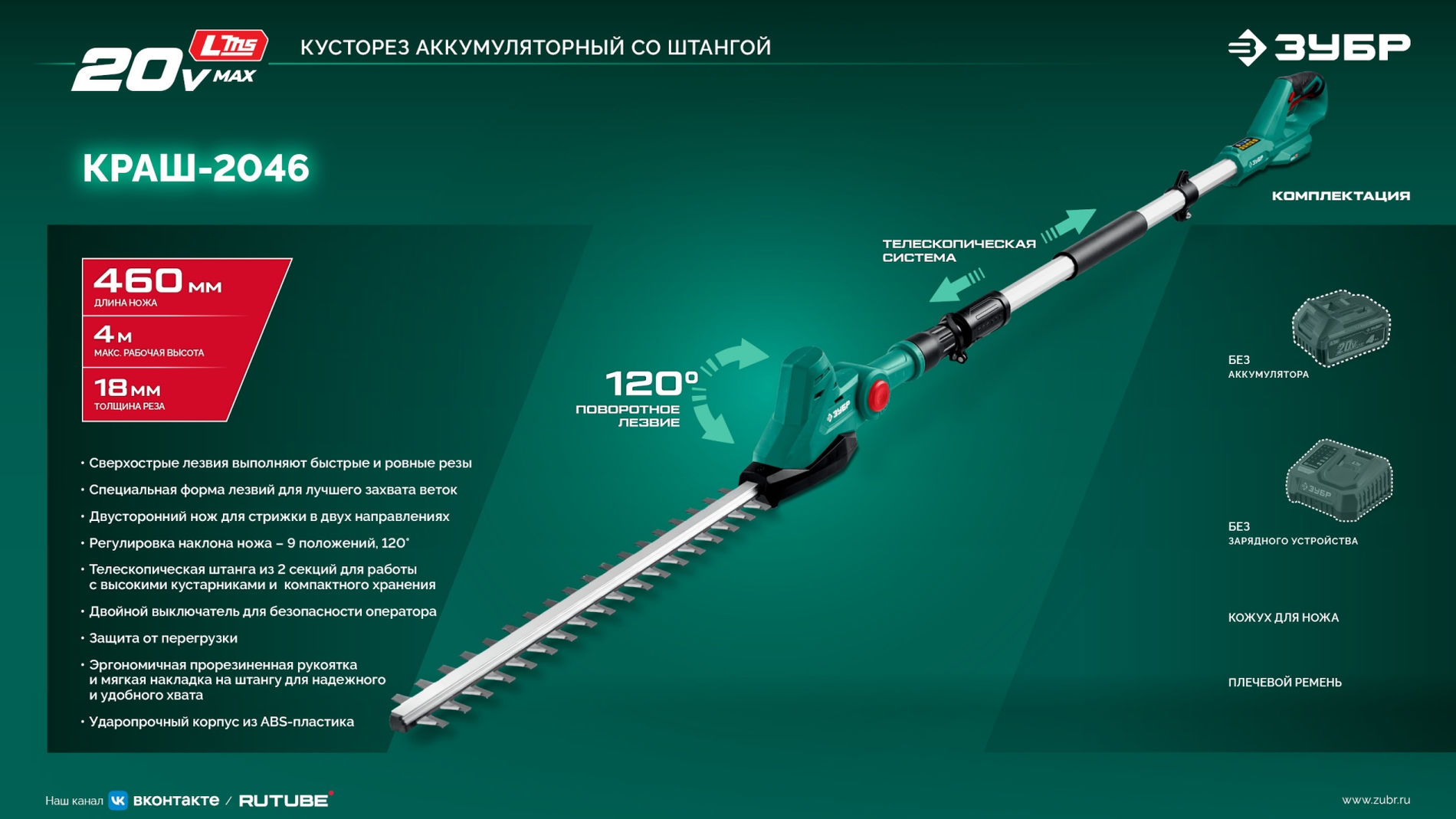 ЗУБР 20 В, 460 мм, без АКБ (LMS), кусторез аккумуляторный со штангой (КРАШ-2046)
