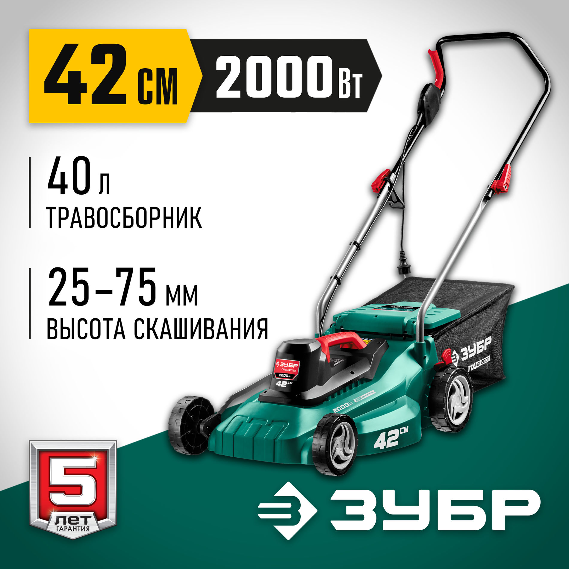 ЗУБР 2000 Вт, ш/с 42 см, сетевая газонокосилка (ГСЦ-42-2000)