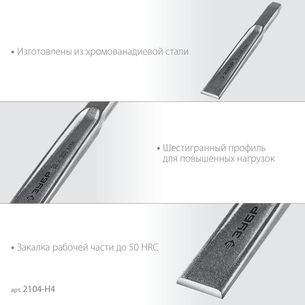Набор слесарных зубил по металлу Двутавр 4 шт ЗУБР Профессионал 2104-H4