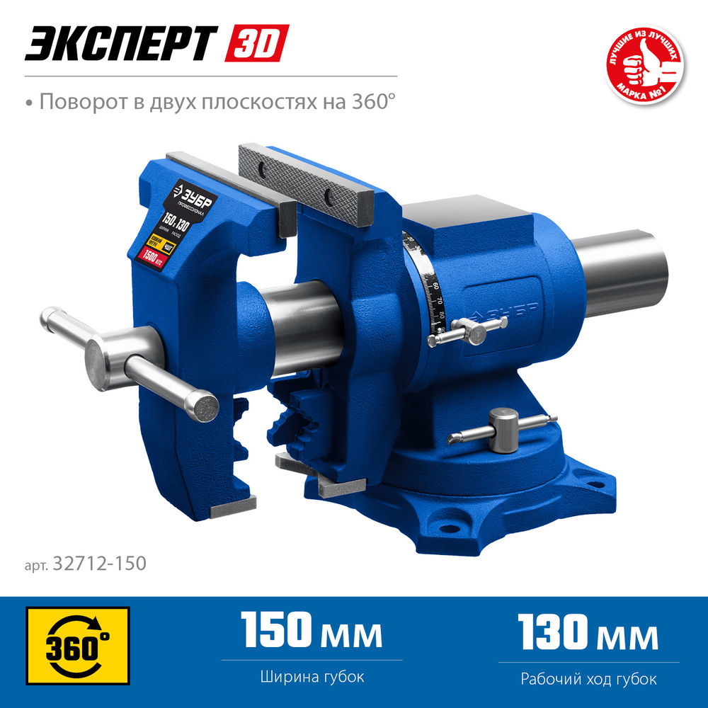 Многофункциональные слесарные тиски 150 мм ЗУБР ЭКСПЕРТ-3D 32712-150