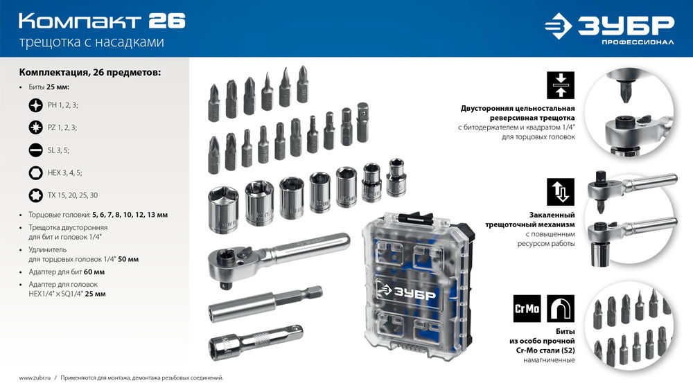 Набор: трещотка с насадками 26 предм. система стыковки Z-БОКС Профессионал ЗУБР Компакт 25172