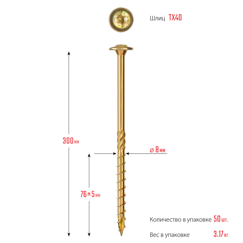 Конструкционный саморез КС-Т, 300 х 8.0 мм, TX40, тарельчатая головка, желтый цинк, 50 шт ЗУБР Профессионал 30051-80-300