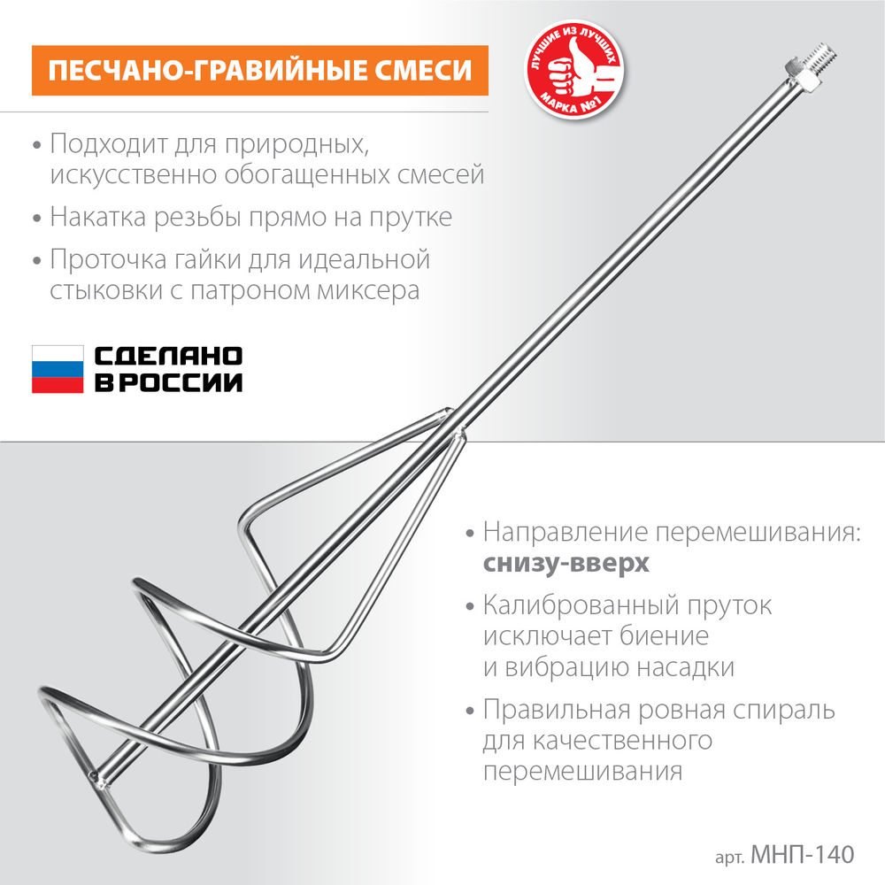 Насадка-миксер М14, d140 мм, для песчано-гравийных смесей снизу-вверх ЗУБР МНП-140