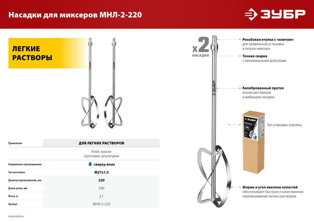 Комплект насадок-миксеров М27, 2 шт, d220 мм общий, сверху-вниз для легких растворов ЗУБР МНЛ-2-220