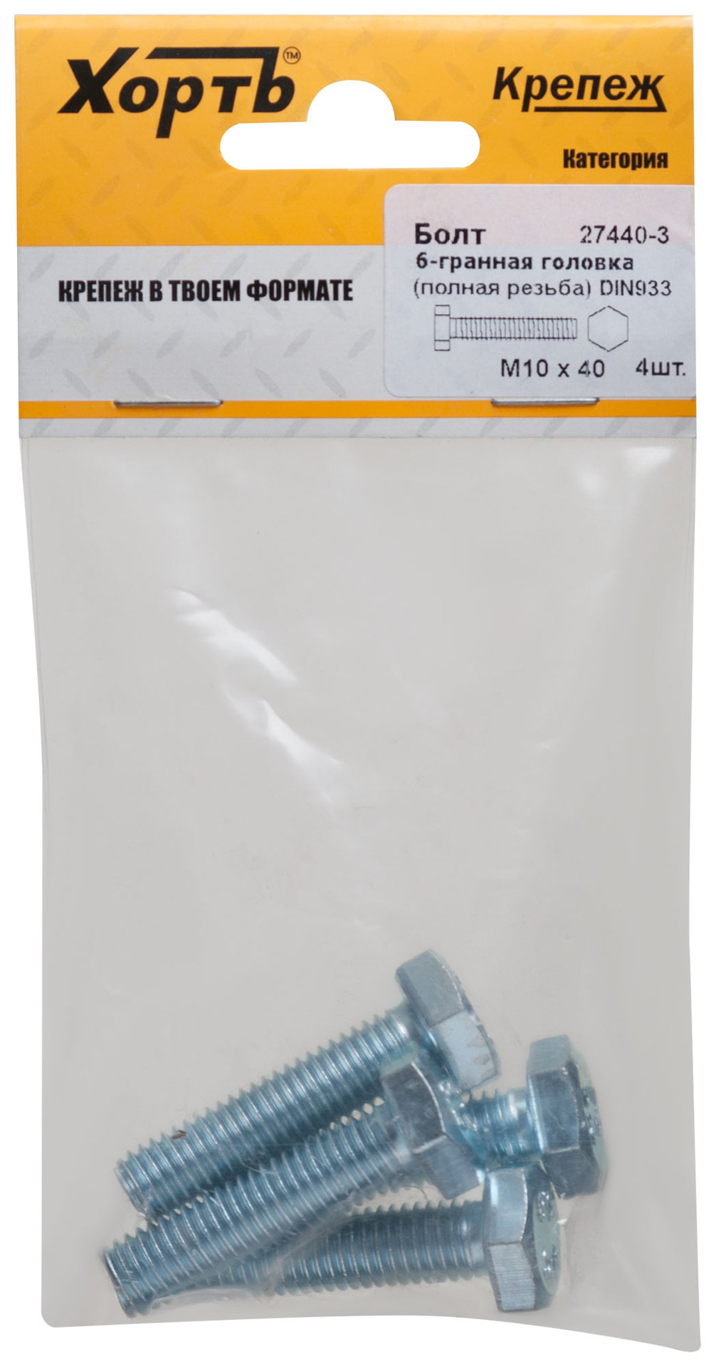 Болт 6-гранная головка (полная резьба) М10 х 40 DIN933 (фасовка 4 шт.) (27440-3)