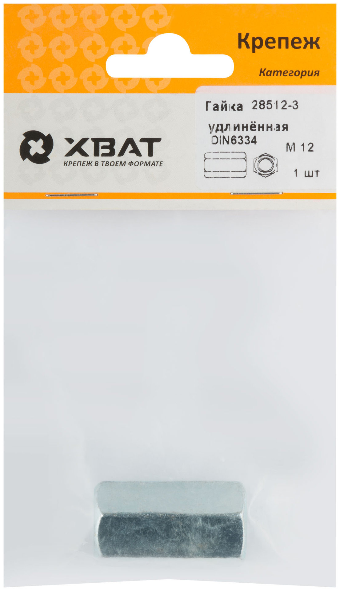 Гайка удлиненная М12 DIN 6334 (фасовка 1 шт.) (28512-3)