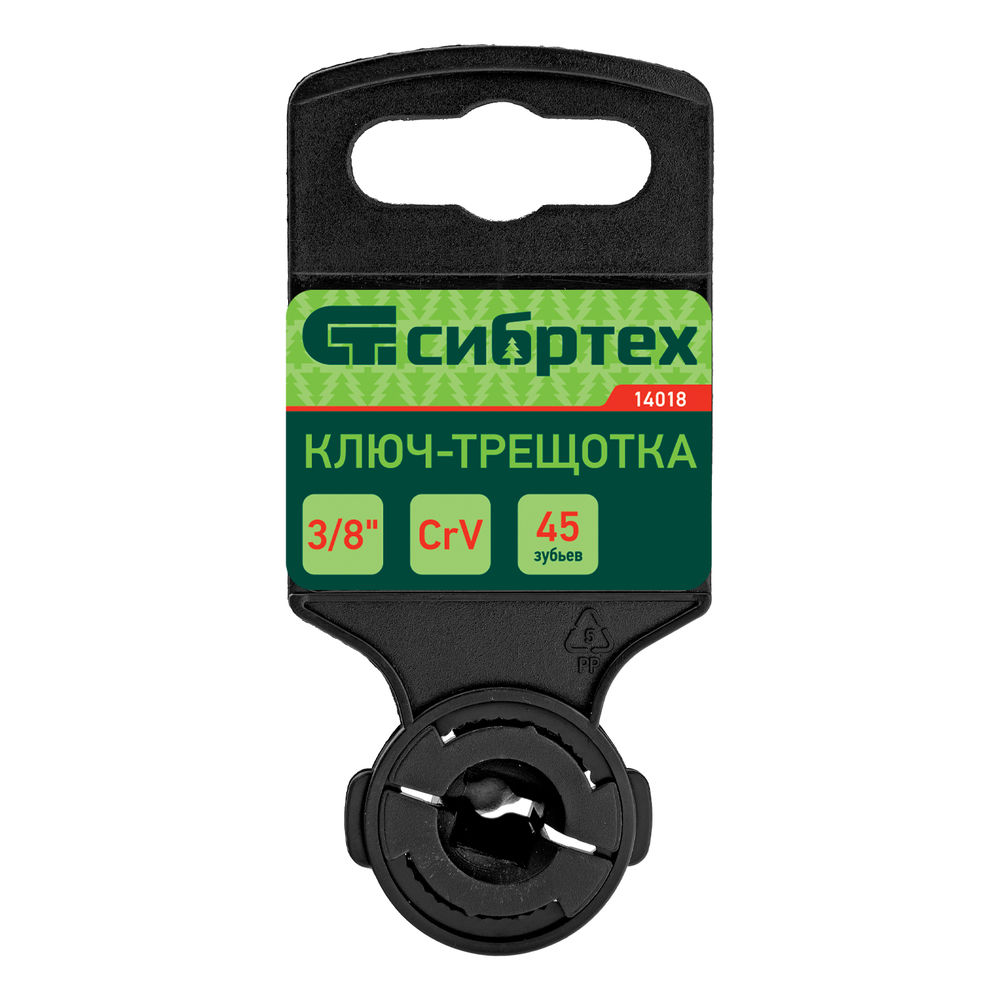 Ключ-трещотка 3/8, 45 зубьев, цельнометаллический, с быстрым сбросом, CrV, хром Сибртех