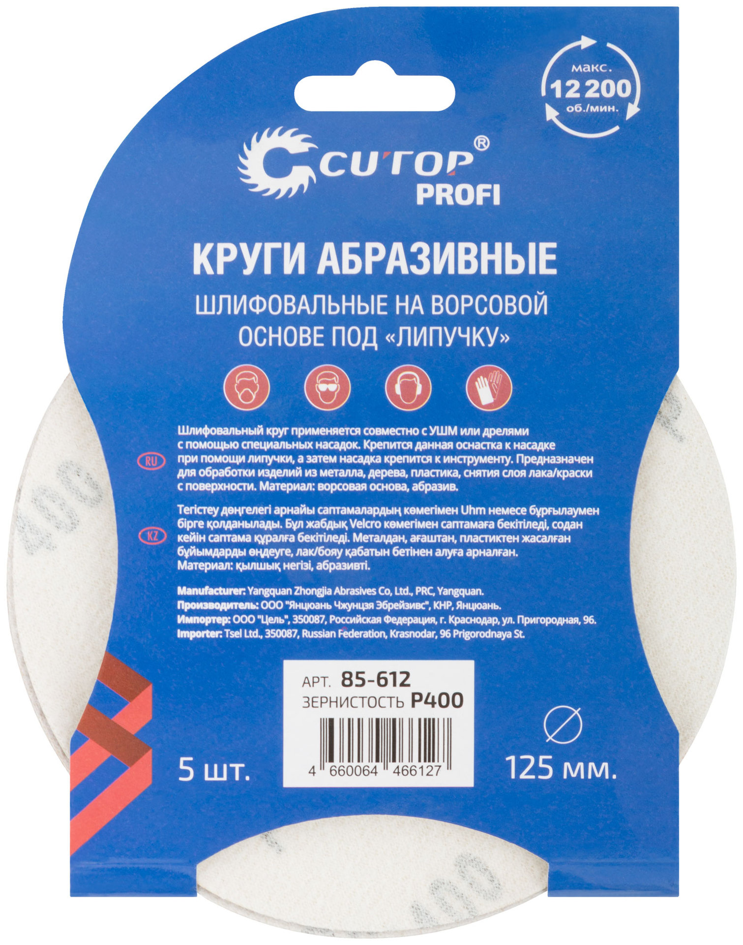 Круги абразивные шлифовальные на ворсовой основе под липучку ( Р400, 125 мм, 5шт.), Cutop Profi (85-612)