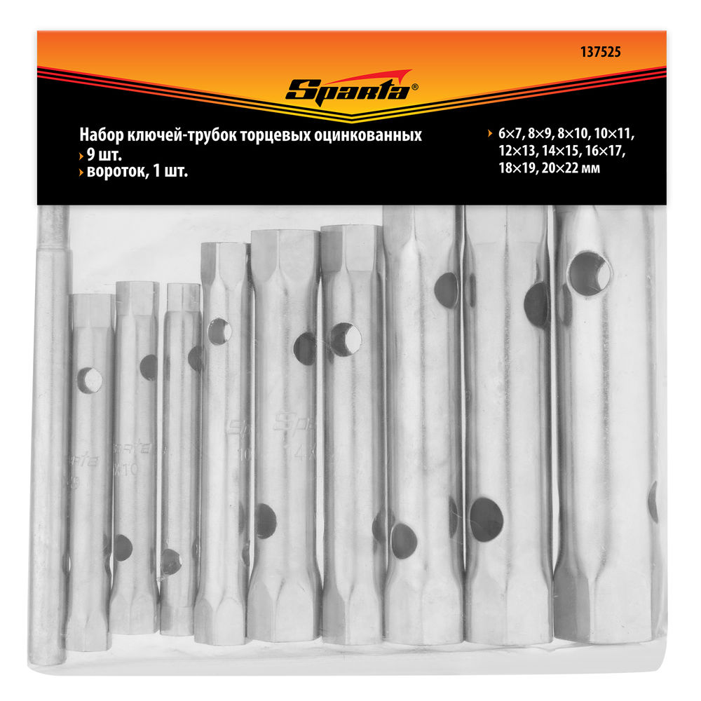 Набор ключей трубчатых торцевых, 6 - 22 мм, вороток, оцинкованные, 9 шт. Sparta (137525)