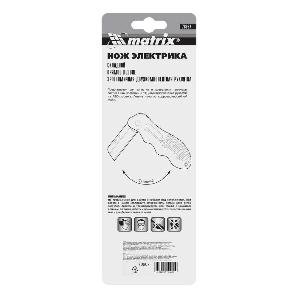 Нож электрика, складной, прямое лезвие, эргономичная двухкомпонентная рукоятка Matrix (78987)