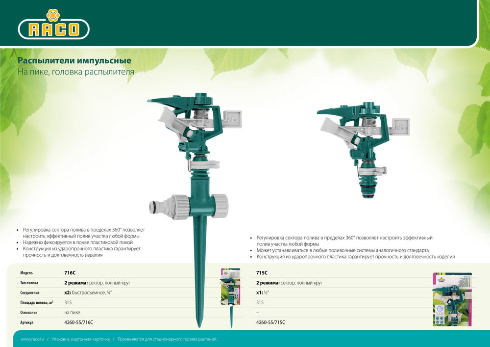 Импульсный распылитель 716C, на пике, пластиковый RACO 4260-55/716C