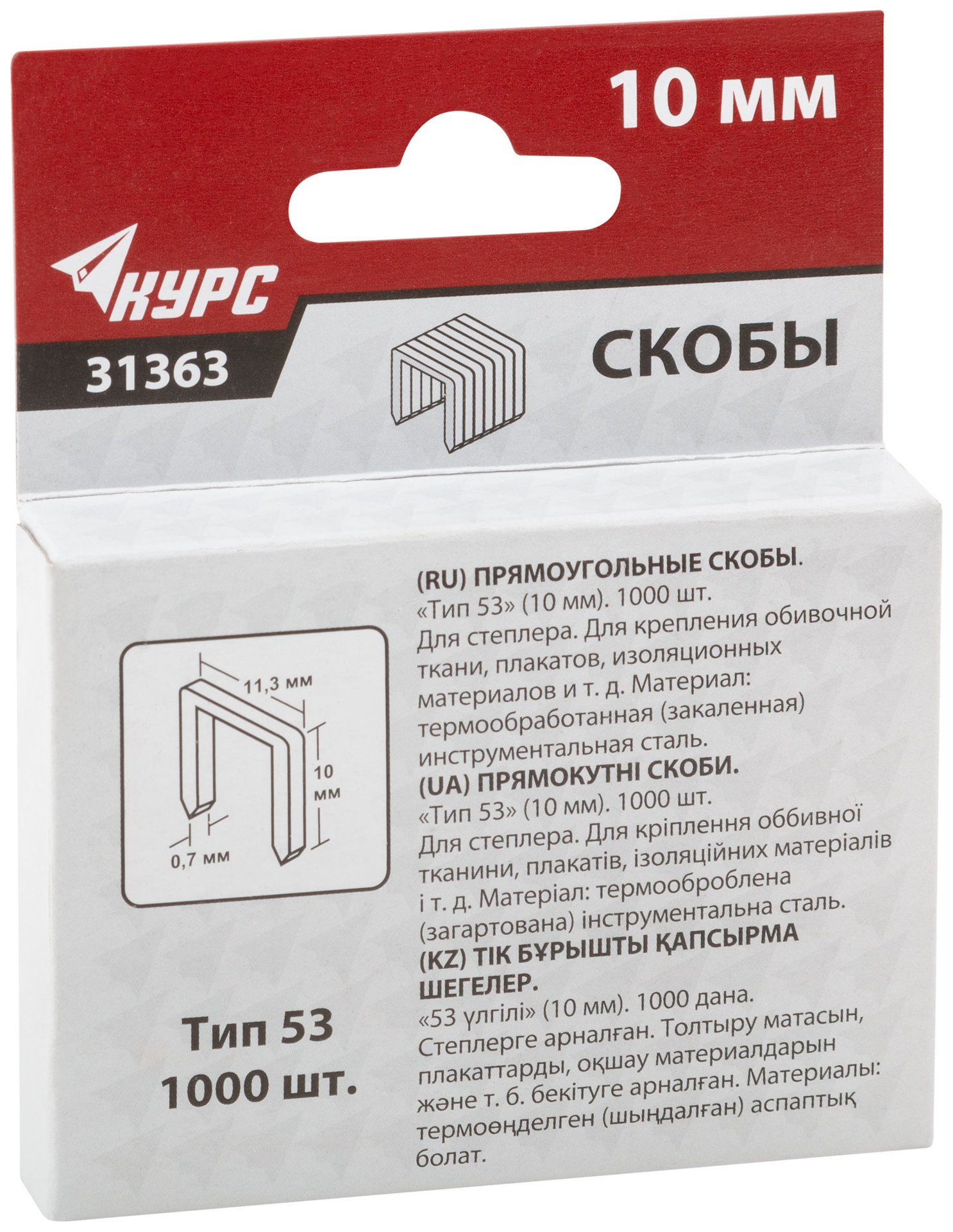 Скобы для степлера закаленные 11,3 мм х 0,7 мм, (узкие тип 53) 10 мм, 1000 шт. (31363)