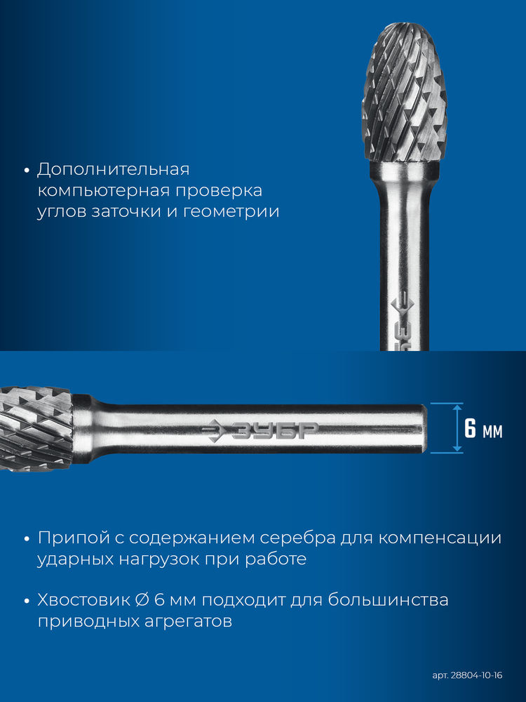 Борфреза твердосплавная 10?16 мм тип E овал радиус 4.0 мм хв-к 6 мм Профессионал ЗУБР 28804-10-16