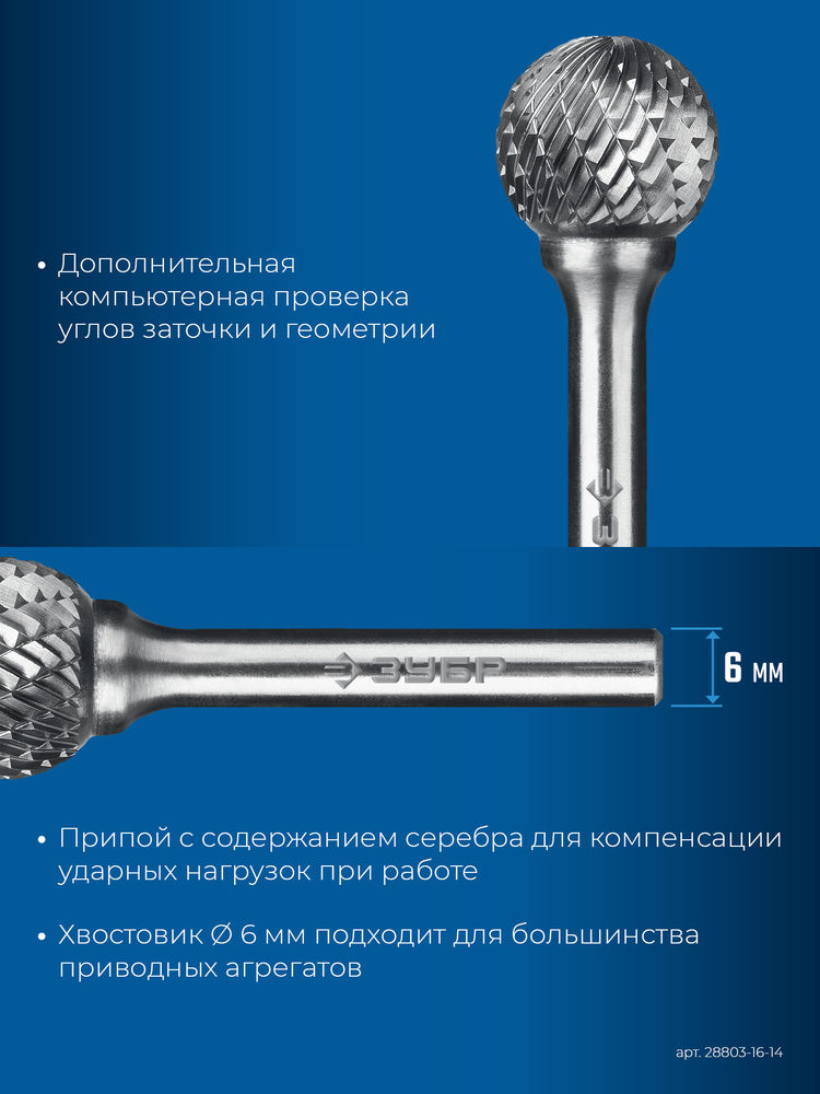 Борфреза твердосплавная 16?14 мм, тип D (сфера), хв-к 6 мм ЗУБР ПРОФЕССИОНАЛ 28803-16-14