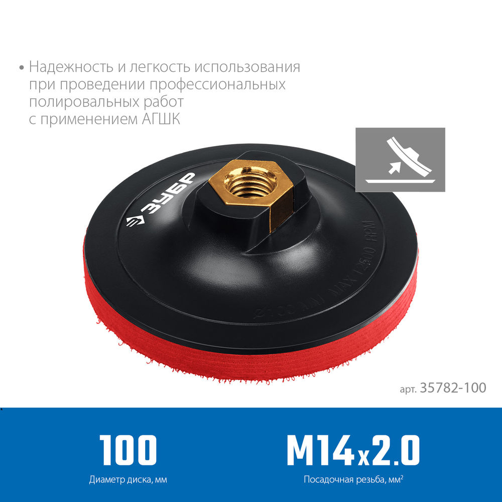 Мягкая опорная тарелка на липучке для УШМ под АГШК d 100 мм пластиковая Профессионал ЗУБР М14 35782-100