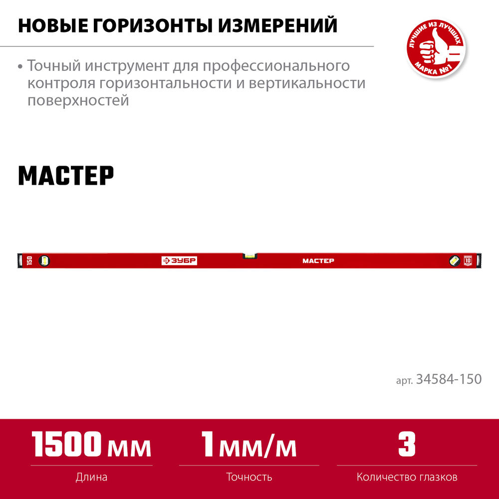 Уровень с усиленным профилем МАСТЕР, 1500 мм ЗУБР 34584-150_z01
