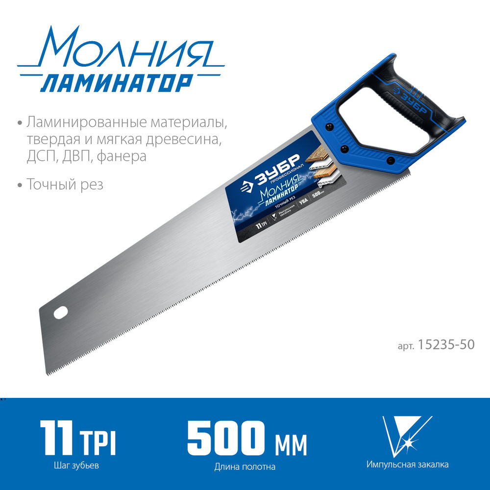 Ножовка по дереву Молния-Ламинатор, 500 мм ЗУБР Профессионал 15235-50