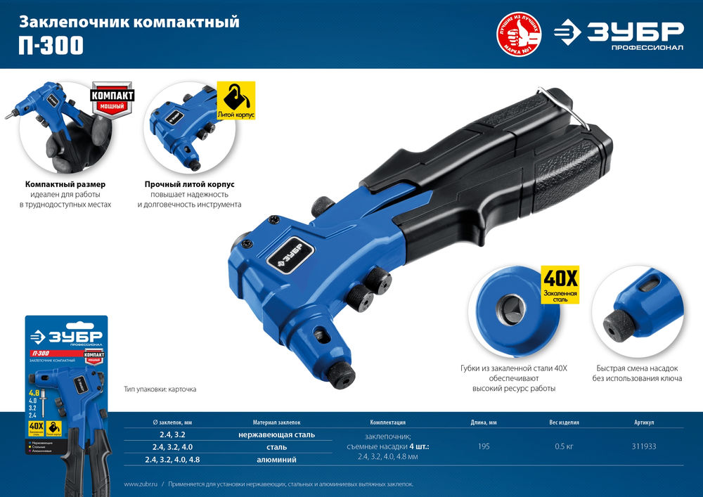 Заклепочник компактный литой 2.4 - 4.8 мм 195 мм ЗУБР П-300 Профессионал 311933