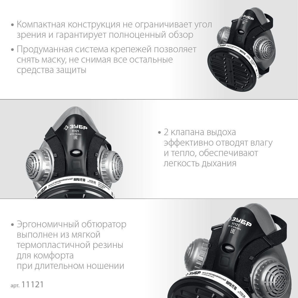 Респиратор противоаэрозольный с фильтром марки Р2 в комплекте РП-200 ЗУБР 11121