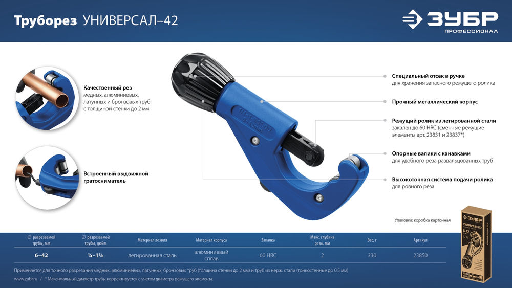 Труборез для меди и алюминия 6 - 42 мм ЗУБР Универсал-42 Профессионал 23850