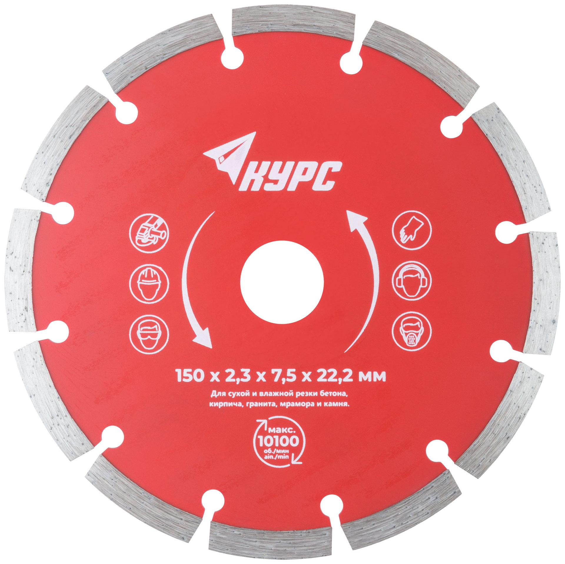 Диск отрезной алмазный сегментный (сухая и влажная резка) 150х2,3х7,5х22,2 мм (37263)