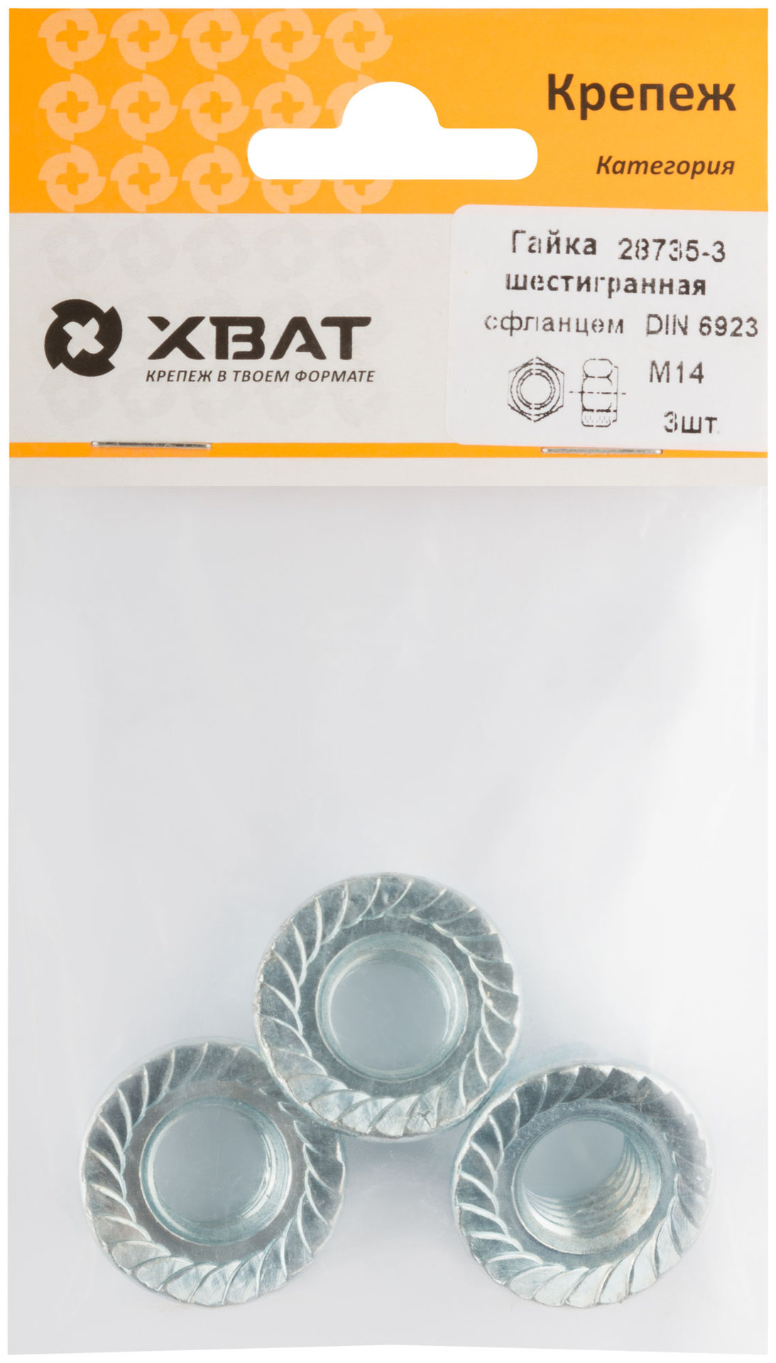 Гайка шестигранная с фланцем (DIN 6923) М14 (фасовка 3 шт) (28735-3)