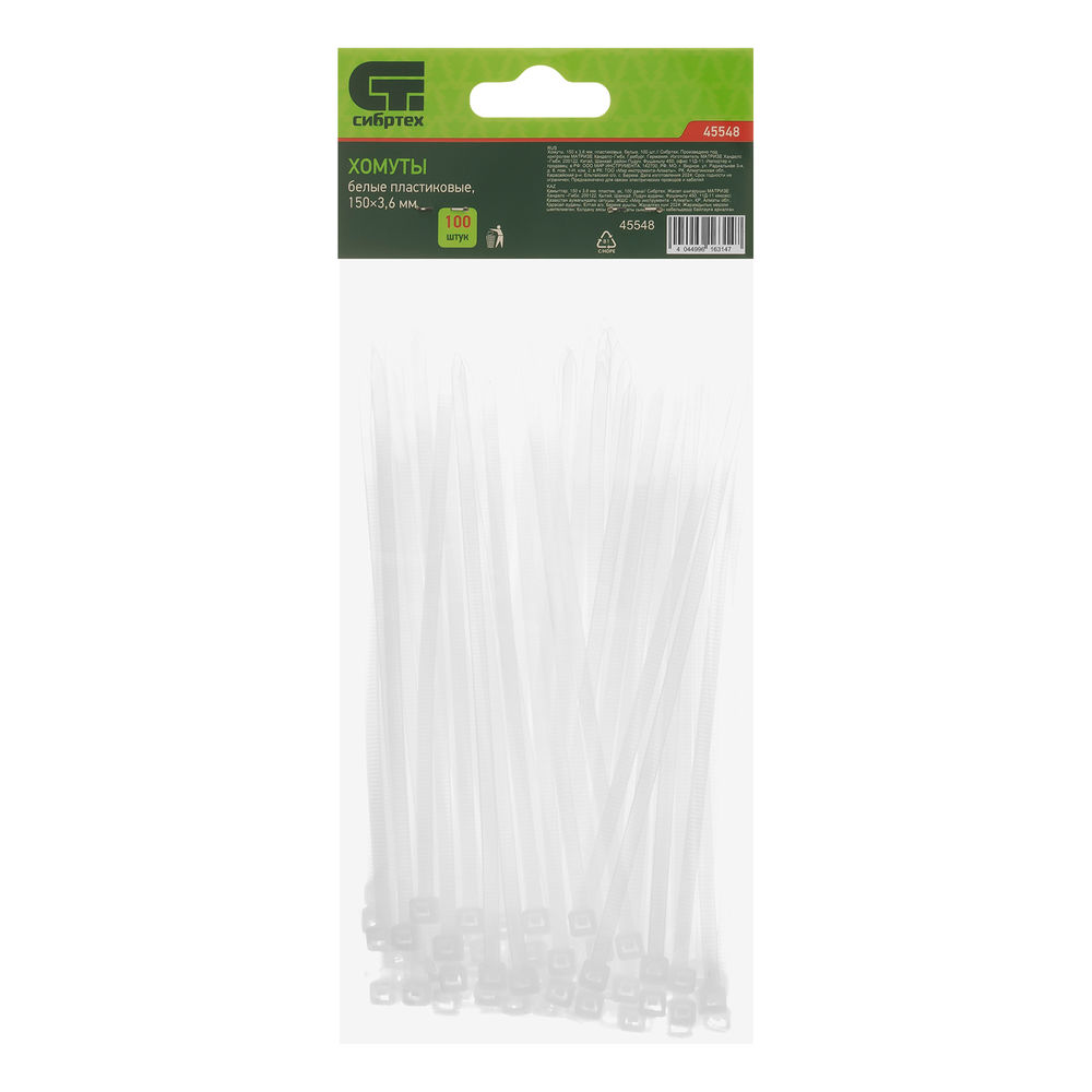 Хомуты, 150 х 3.6 мм, пластиковые, белые, 100 шт Сибртех (45548)