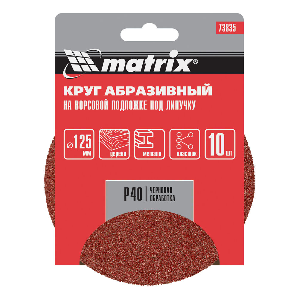 Круг абразивный на ворсовой подложке под липучку, P 40, 125 мм, 10 шт Matrix (73835)