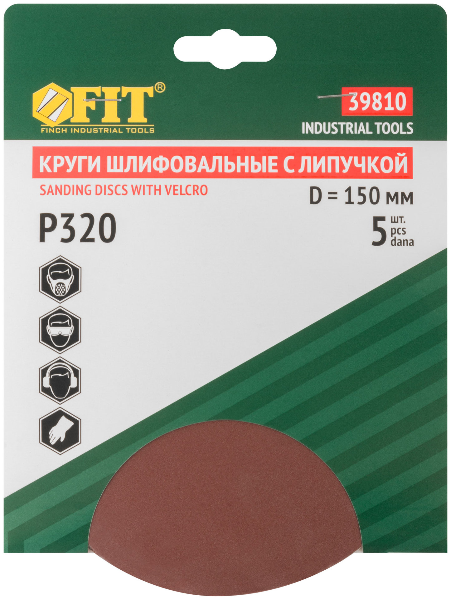 Круги шлифовальные сплошные (липучка), алюминий-оксидные, 150 мм, 5 шт. Р 320 (39810)