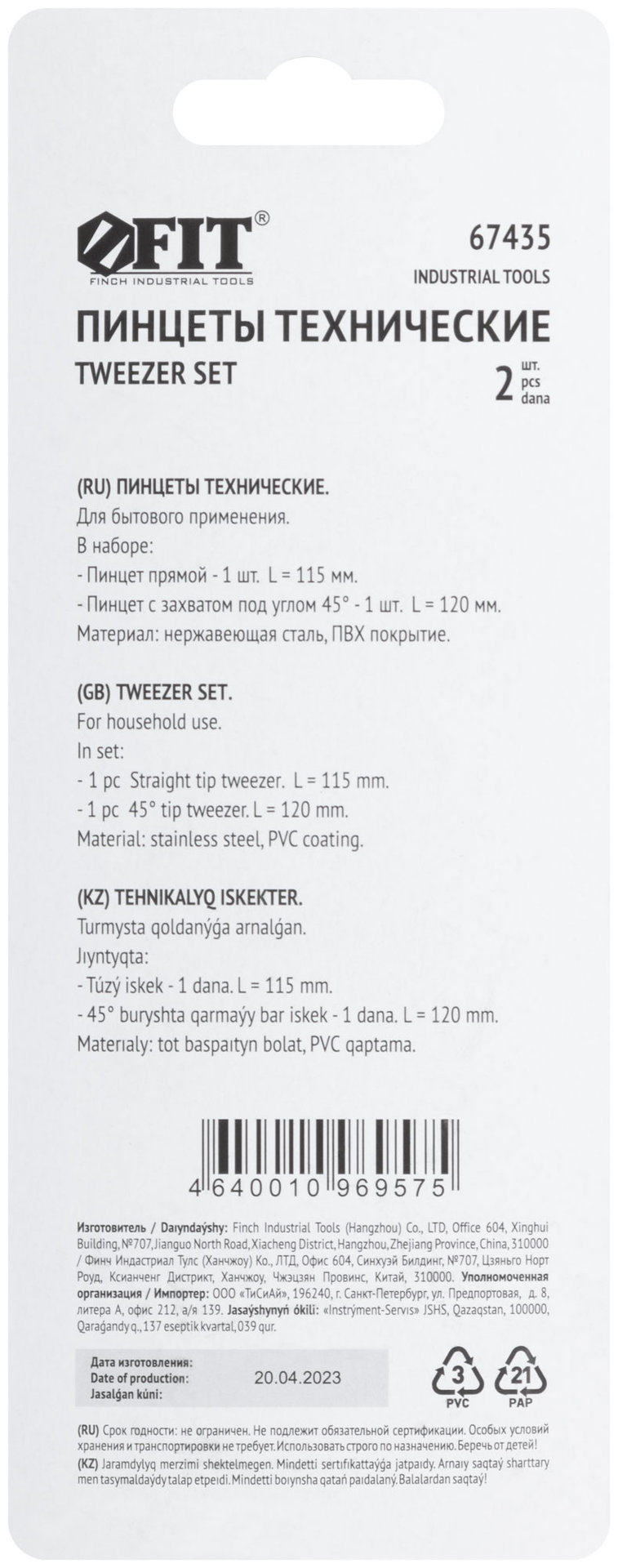 Пинцеты набор 2 шт. с ПВХ ручкой (67435)