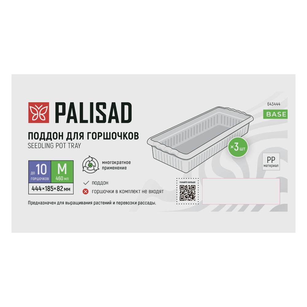 Поддон для рассады 444х185х82 мм, пластиковый, 3 шт, под 10 горшочков 460 мл. Palisad (643444)