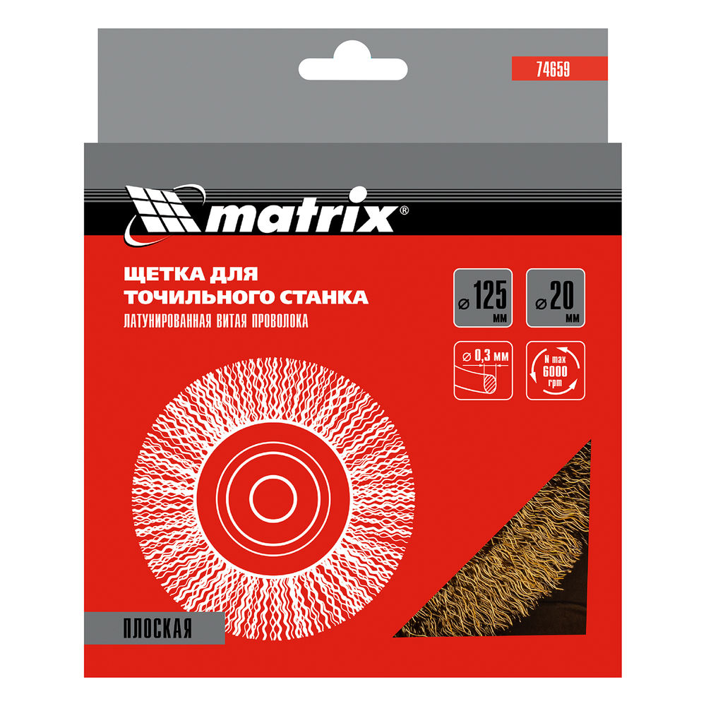 Щетка для точила, 125 мм, посадка 20 мм, плоская, латунированная витая проволока Matrix (74659)