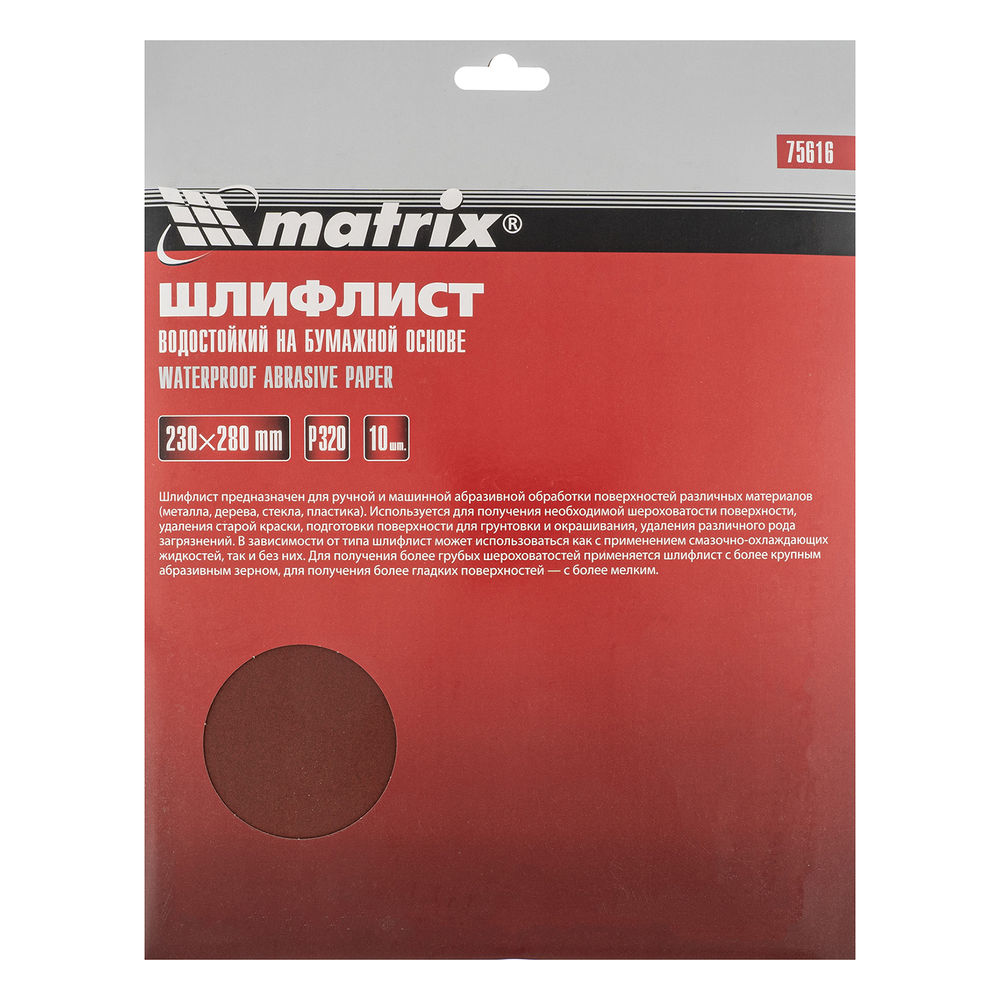 Шлифлист на бумажной основе, P 320, 230 х 280 мм, 10 шт, водостойкий Matrix (75616)