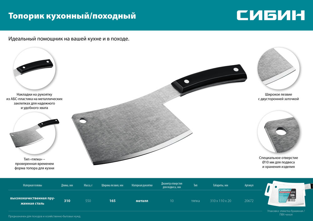 Топорик кухонный/походный 550 г СИБИН 20672