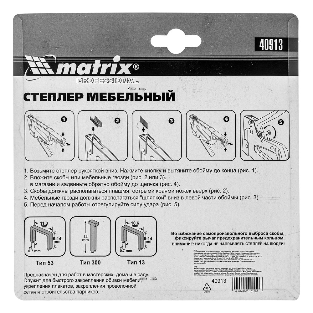 Степлер мебельный металлический регулируемый, тип скобы 53, 6-14 мм Matrix Professional (40913)